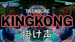 【 TREASURE / 트레저 】 KING KONGの掛け声いってみよー！ ( 掛け声 / 응원법 )