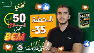 اليوم 35 من تحدي الخمسين يوم على شهادة التعليم المتوسط ? الحركة الوطنية bem2024