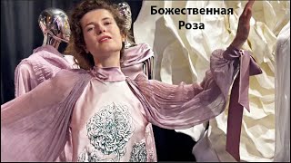Божественная Роза Самые красивые образы Платья Шарфы Палантины Елены Ткаченко вне времени Петербург