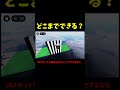 あなたはどこまでできる？【ロブロックス】【ROBLOX】 #ロブロックス#shorts #roblox