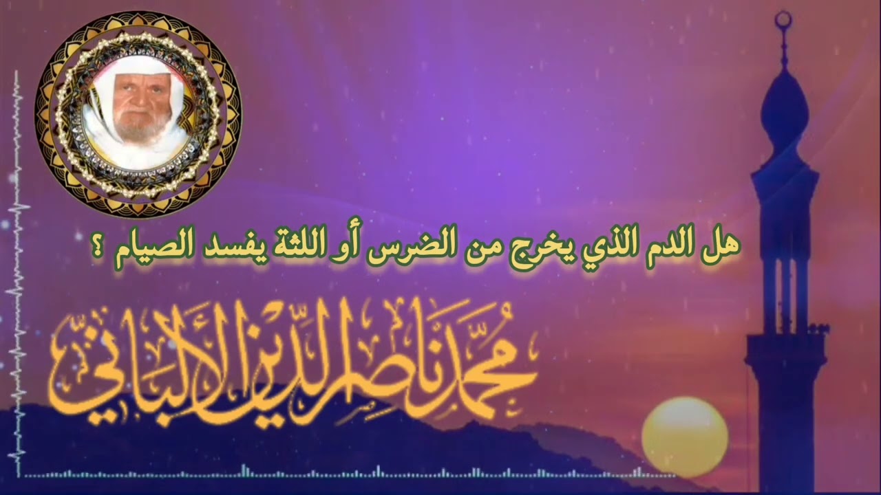 الشيخ الألباني:هل الدم الذي يخرج من الضرس أو اللثة يفسد الصيام ؟