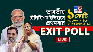 TV9 EXIT POLL | কে জিতবে―ইঙ্গিত EXIT POLL-এ | LOK SABHA ELECTION 2024 | EXIT POLL | BJP | CONGRESS