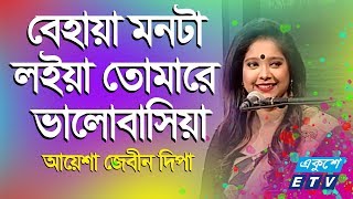 Behaya Monta Loiya || বেহায়া মনটা লইয়া তোমারে ভালোবাসিয়া || Ayesha Jebin Dipa || ETV Music