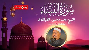 قرآن 4 رمضان 🌙 سورة النساء كاملة بصوت سلطان التلاوة الشيخ الطبلاوى رحمه الله | Surah Al-Nisaa