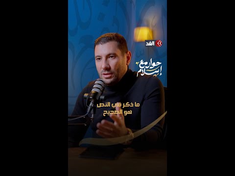 الإمام محمد عبده كان يدعوا إلى عقلنة كل شيء حوار مع إسلام إسلام بحيري