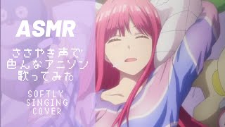 【ASMR子守唄】ささやき声で歌うアニソンメドレー / Softly singing Anime songs cover【音フェチ】