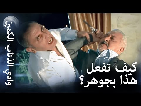 وادي الذئاب الكمين مواجهة بين ميماتي وزازا