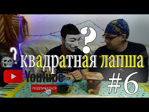 квадратная лапша. обзор #мукбанг 6 - YouTube