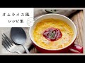 【オムライス風レシピ集】アレンジいろいろ！いつもの夕飯や朝食、お弁当にもおすすめ♪｜macaroni（マカロニ）