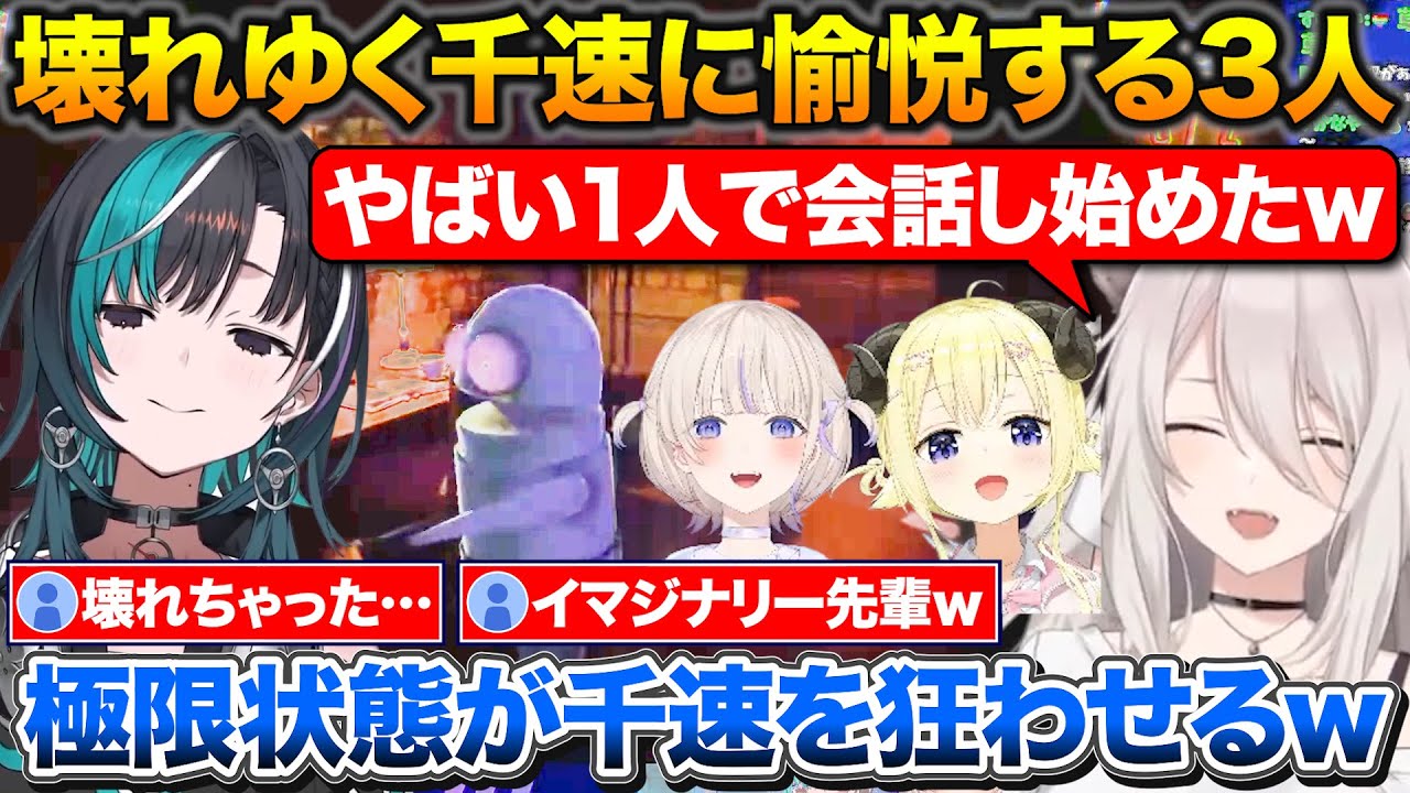極限状態で壊れていく後輩を見て愉悦する3人+イマジナリー先輩と会話する千速【ホロライブ/獅白ぼたん/輪堂千速/角巻わため/轟はじめ】