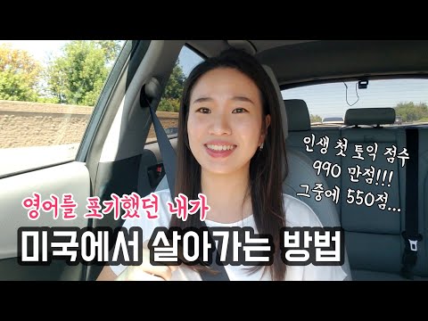 미국 이민 생존기 / 5가지 ESL 수강 후기 / 가장 효과적인 영어공부 방법 추천 / 무료 영어수업 / IVC(Irvine Valley College)영어