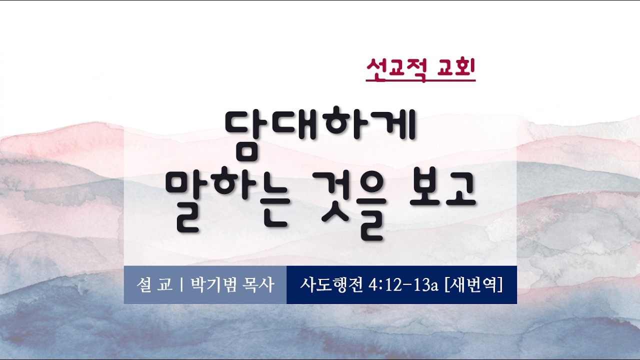 10/4/2026 | 주일예배 설교 | 사도행전 4:12-13a | 박기범 목사 | 레븐 교회