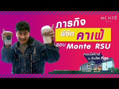 Monté RSU - เปิดวาร์ป Café ร้านสวย รอบ ม.รังสิต !!