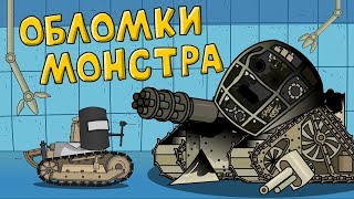 Обломки монстра - Мультики про танки Обломки монстра - Мультики про танки