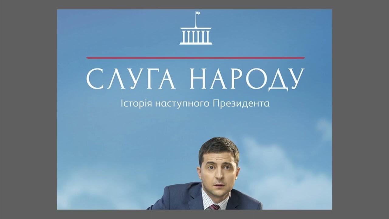 Почему слуга народа