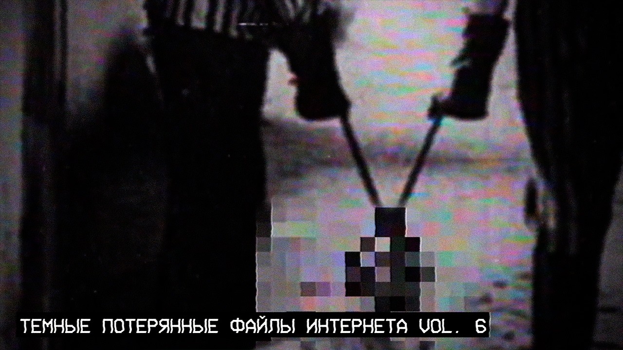 Темные Потерянные Файлы Интернета [Vol.6]