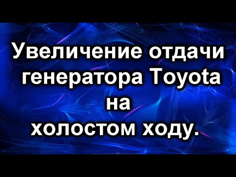 Генератор тойота. Увеличение отдачи на холостом ходу.