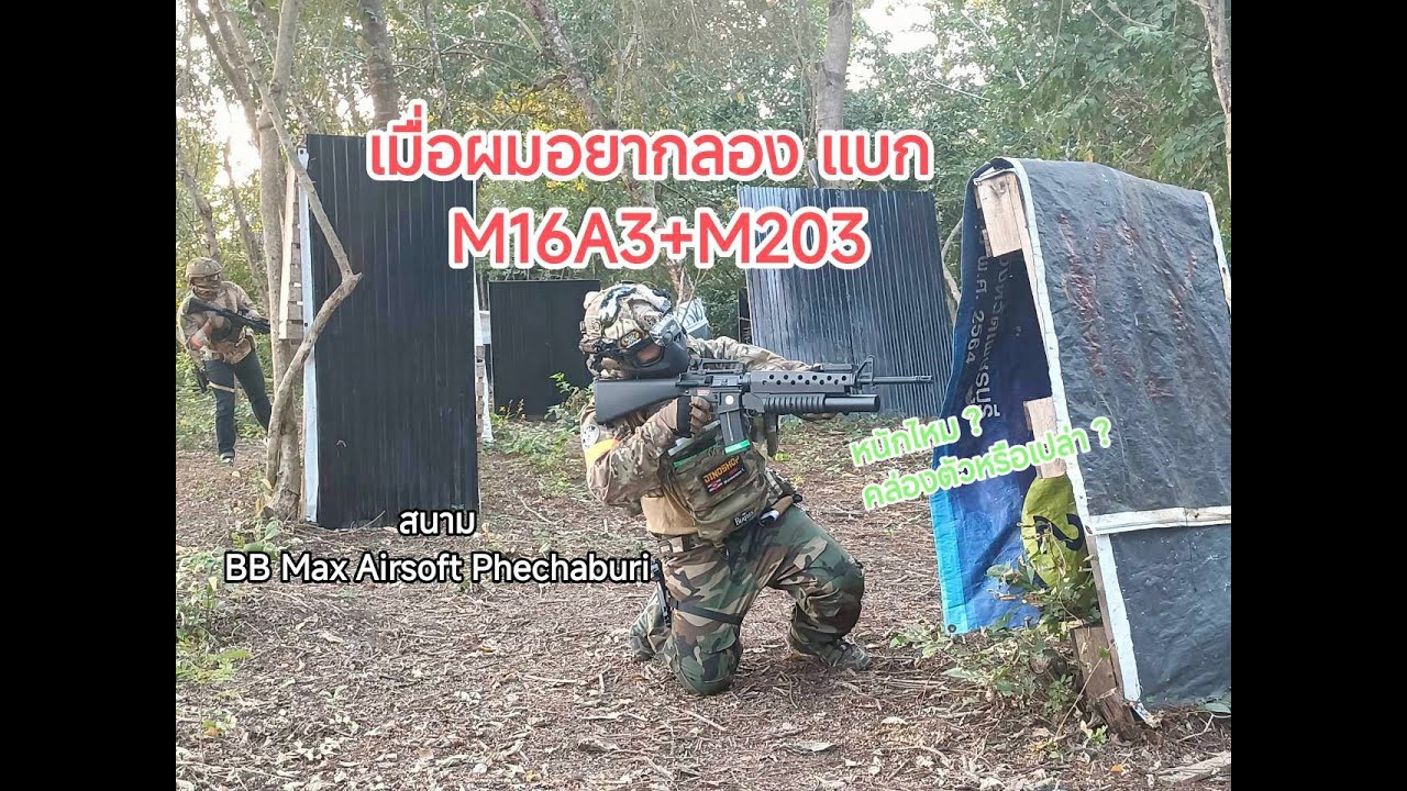 เมื่อผมต้องแบก M16A3+M203 ลงสนาม !!