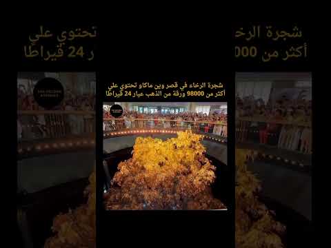 شاهد شجرة الرخاء المصنوعة كلها بالذهب   