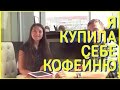 Истории Покупки Готового Бизнеса. Кофейня. Месяц После.