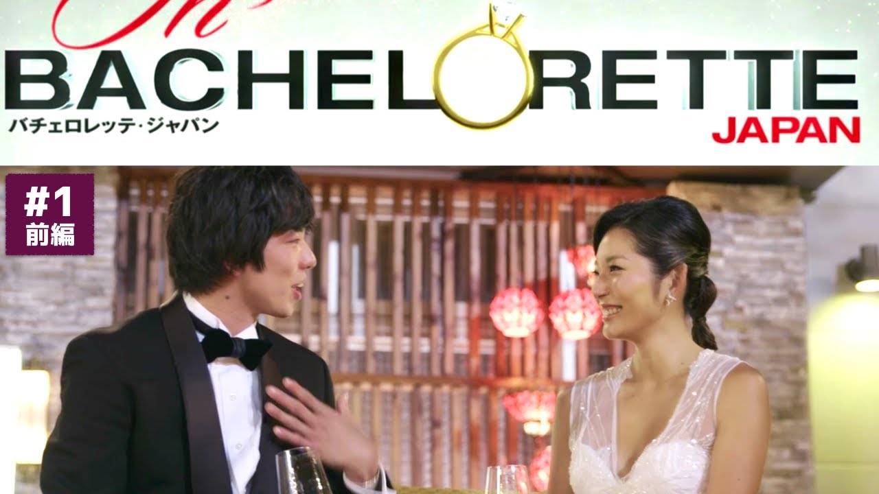【バチェロレッテ】1話 BACHELORETTE JAPAN 前編 YouTube