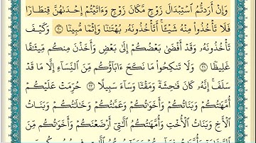 سورة النساء (صفحة ٨١) من آية ٢٠ إلى آية ٢٣ | الشيخ إبراهيم الأخضر