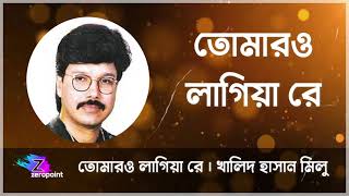 তোমারও লাগিয়া রে সদাই  | খালিদ হাসান মিলু  |  Tomaro Lagiya Re  | Khalid Hassan Milu