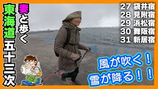 東海道五十三次 旧街道ウォーキング】＃27 袋井宿 ～ ＃31 新居宿まで