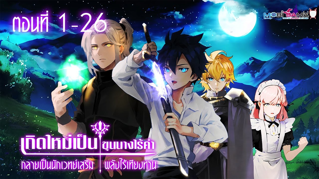 มังงะรวมตอน เกิดใหม่เป็นขุนนางไร้ค่ากลายเป็นนักเวทย์เสริมพลังไร้เทียมทาน ตอนที่  1-26