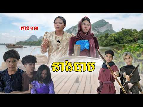 រឿង នាងបាប (ភាគ១៣ )ពីនំម៉ូឈីនិងនំពុម្ភ,New Episode Film  From PajeTeam