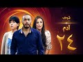 مسلسل آدم الحلقة 24 الرابعة والعشرون HD Adam Ep24 مسلسل آدم الحلقة 24 الرابعة والعشرون HD Adam Ep24