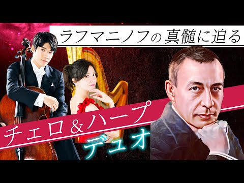 伊藤悠貴（チェロ）＆中村愛（ハープ）。溢れんばかりのラフマニノフ愛に満ちた演奏。誰しもが酔いしれる彼らの心震えるハーモニーの秘密に迫ります。