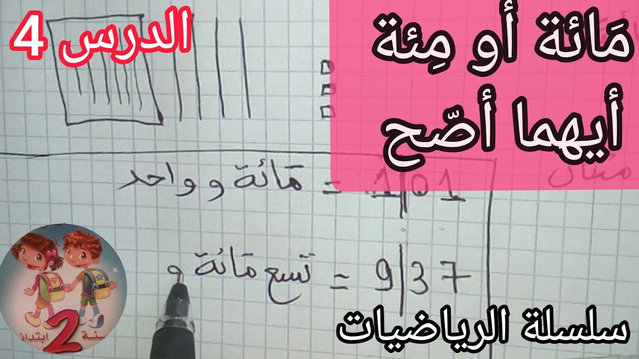 درس المئات من سلسلة الرياضيات من الصفر ، درس مهم جداً