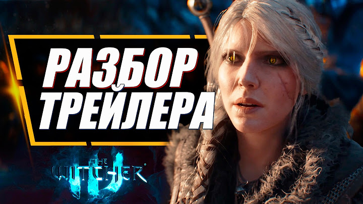 Ведьмак 4 - ПОЛНЫЙ РАЗБОР ПЕРВОГО ТРЕЙЛЕРА | The Witcher 4