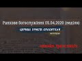 Ранкове богослужіння 05.04.2020/ Церква Христа Спасителя, м. Луцьк