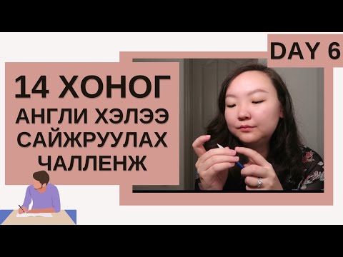 (Day 6) Бичих чадвараа сайжруулах 8 зөвлөгөө | 14 Xоногийн Aнгли Хэлээ Сайжруулах Чалленж