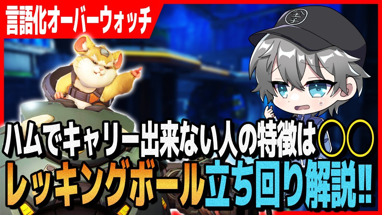 【言語化OW】ハモンドで勝てない原因はコレ！レッキングボールの極意！【オーバーウォッチ2】