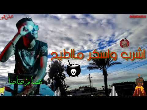 صاصا الجديد اشرب واسكر 