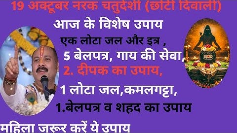 19 अक्टूबर नरक चतुर्दशी सरल पूजा विधि व उपाय🪔🔱 छोटी दीपावली पूजा विधि#pradeepmishra#viralvideo#upay 