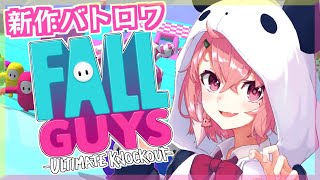 新作バトロワの『 Fall Guys 』を初見で１位めざすやよ。