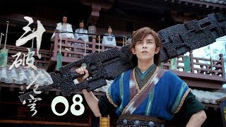 鬥破蒼穹 08 | Battle Through the Heaven 08【DVD版】（吳磊、林允、李沁、陳楚河等主演）