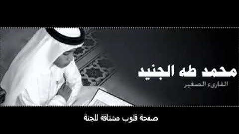 سورة النجم بصوت الطفل الرائع صاحب الصوت الشجي محمد طه الجنيد