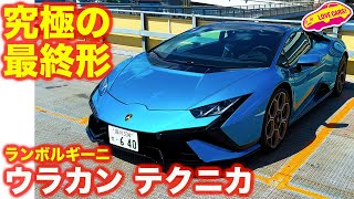 【最終】ランボルギーニ ウラカン テクニカ をラブカーズtv 河口まなぶ が内外装徹底チェック!