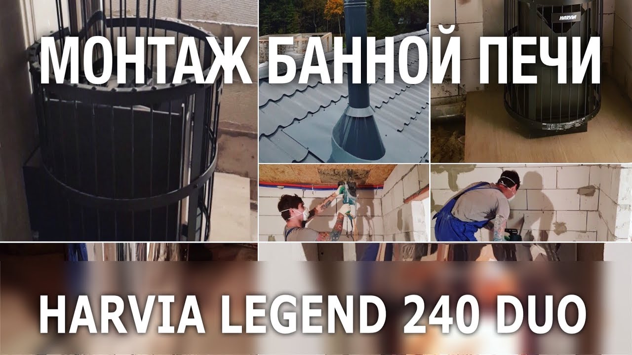 Монтаж банной печи-каменки Harvia Legend 240 Duo в доме из пенобетона .