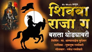शिवबा राजा ग बसला घोड्यावरी gungun ranyeole  song शिवजयंती स्पेशल 