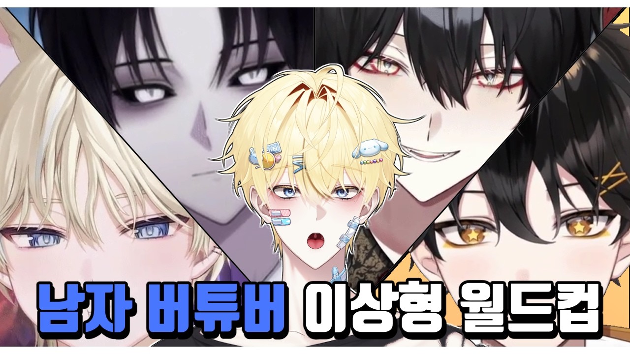 남자 버튜버 이상형 월드컵🔥