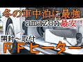 真冬の車中泊でもこれさえあれば大丈夫？！アマゾンで激安だったFFヒーターを素人がハイエースのドアステップに取り付けました