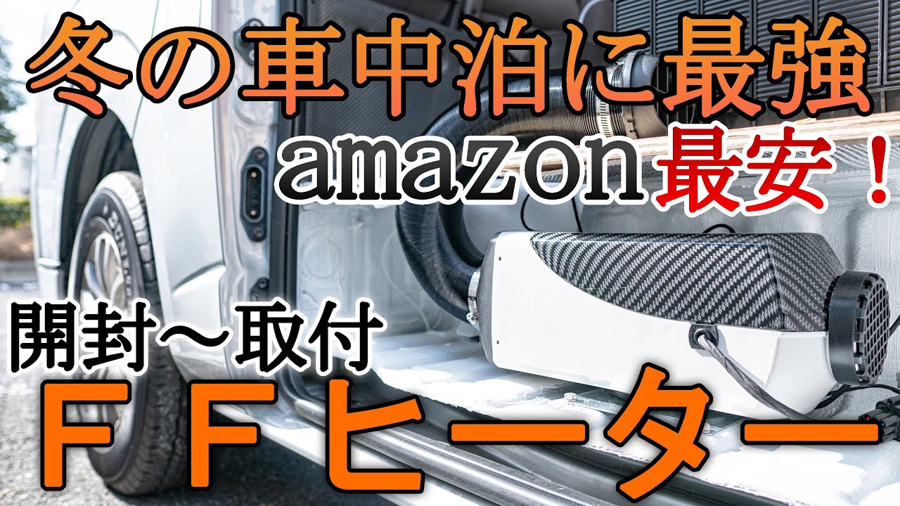 真冬の車中泊でもこれさえあれば大丈夫？！アマゾンで激安だったFFヒーターを素人がハイエースのドアステップに取り付けました