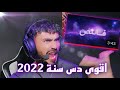 اقوى دس تراك سمعته سنه 2022🔥😱( ف النص )