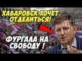 Сенсация! Хабаровск хочет отделится от России! Если не выпустят Фургала! Что ответит Путин?!